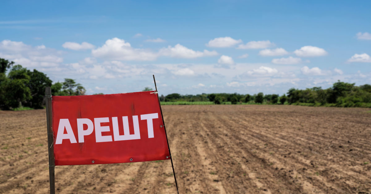 Арешт земельної ділянки