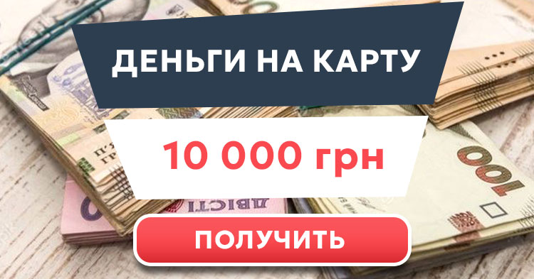 Деньги на карту до 10000 грн