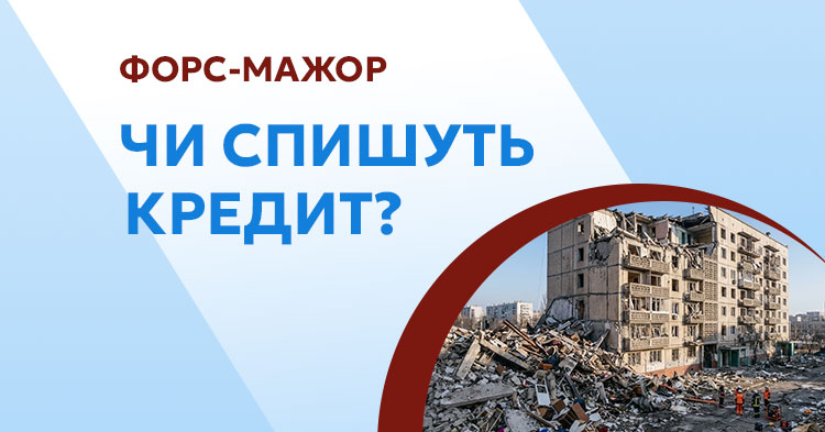 Форс-мажор. Чи спишуть кредит в МФО, банку?