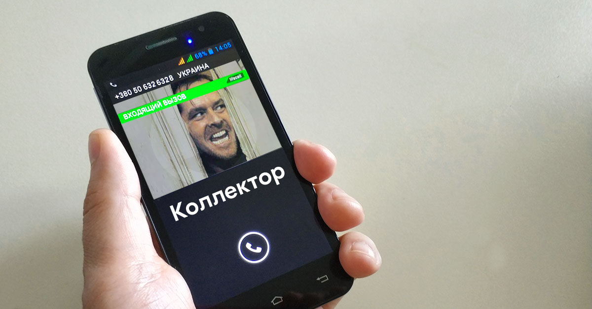 Коллектор звонит на телефон