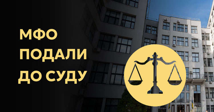 Що робити, якщо МФО подала до суду