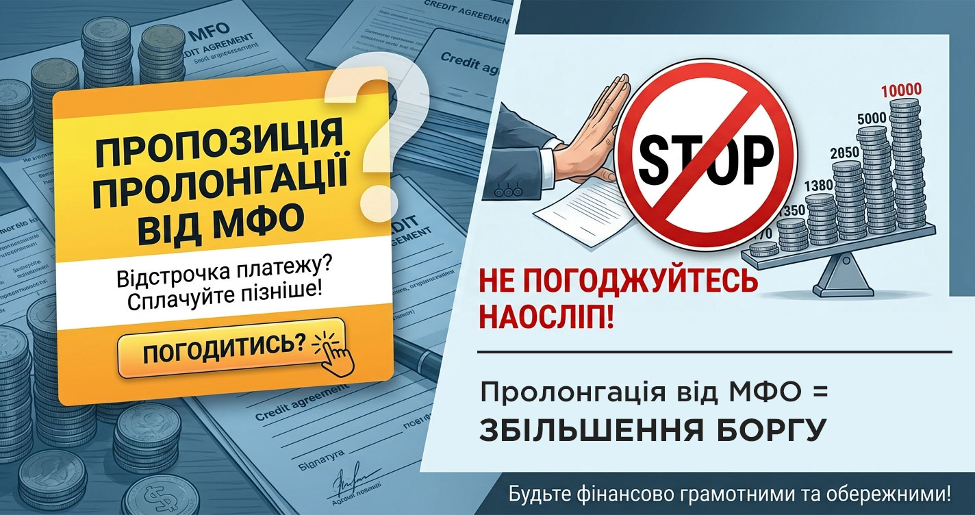 Чому не варто робити пролонгацію кредиту в МФО?