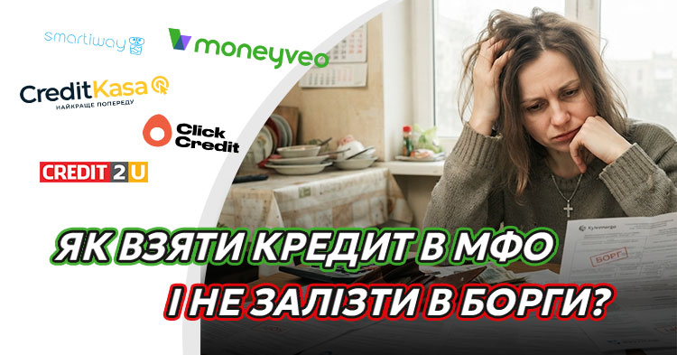 Як взяти кредит в МФО і не залізти в борги?