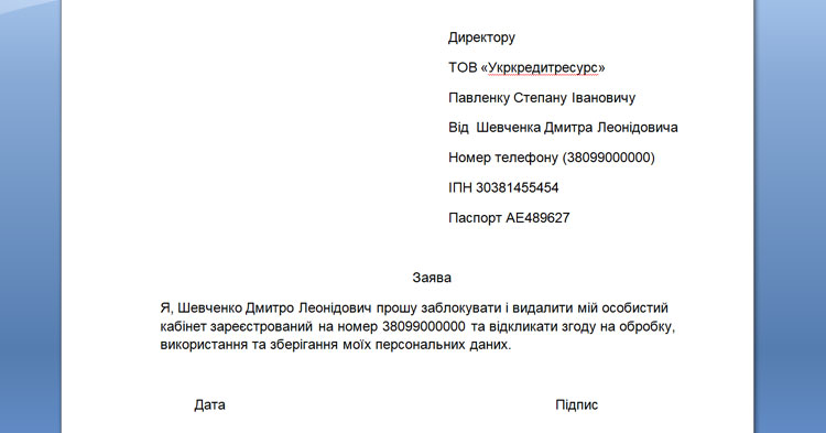 Зразок заяви про відкликання згоди на обробку персональних даних